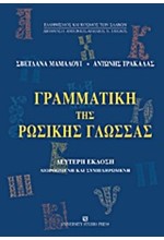 ΓΡΑΜΜΑΤΙΚΗ ΤΗΣ ΡΩΣΙΚΗΣ ΓΛΩΣΣΑΣ Β'ΕΚΔΟΣΗ