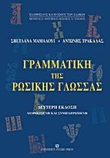 ΓΡΑΜΜΑΤΙΚΗ ΤΗΣ ΡΩΣΙΚΗΣ ΓΛΩΣΣΑΣ Β'ΕΚΔΟΣΗ