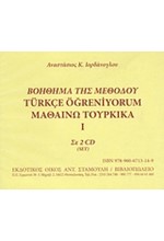 ΒΟΉΘΗΜΑ ΤΗΣ ΜΕΘΌΔΟΥ ΜΑΘΑΊΝΩ ΤΟΥΡΚΙΚΆ Ι ΣΕ 2 CD