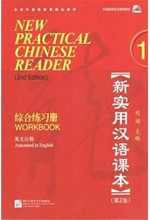 NEW PRACTICAL CHINESE READER 1 WB 2ND ED