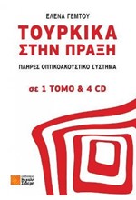 ΤΟΥΡΚΙΚΑ ΣΤΗΝ ΠΡΑΞΗ 1 ΤΟΜΟΣ ΜΕ 4 CDs