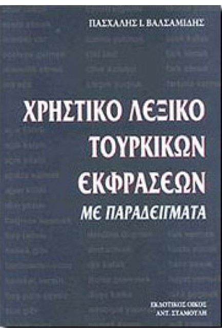 ΧΡΗΣΤΙΚΟ ΛΕΞΙΚΟ ΤΟΥΡΚΙΚΩΝ ΕΚΦΡΑΣΕΩΝ ΜΕ ΠΑΡΑΔΕΙΓΜΑΤΑ