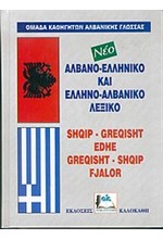 ΑΛΒΑΝΙΚΟ ΛΕΞΙΚΟ ΔΙΠΛΟ