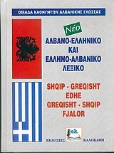 ΑΛΒΑΝΙΚΟ ΛΕΞΙΚΟ ΔΙΠΛΟ