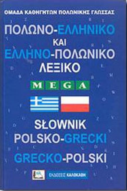 ΠΟΛΩΝΟΕΛΛΗΝΙΚΟ - ΕΛΛΗΝΟΠΟΛΩΝΙΚΟ ΛΕΞΙΚΟ MEGA