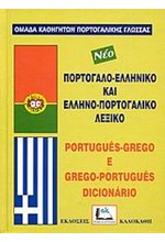 ΠΟΡΤΟΓΑΛΙΚΟ ΛΕΞΙΚΟ ΔΙΠΛΟ