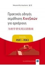 ΠΡΑΚΤΙΚΟΣ ΟΔΗΓΟΣ ΕΚΜΑΘΗΣΗΣ ΚΙΝΕΖΙΚΩΝ ΓΙΑ ΑΡΧΑΡΙΟΥΣ ΕΠΙΠΕΔΑ HSK 1 - HSK 2