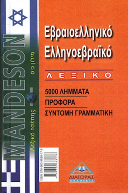 ΕΒΡΑΙΟΕΛΛΗΝΙΚΟ - ΕΛΛΗΝΟΕΒΡΑΙΚΟ ΛΕΞΙΚΟ ΤΣΕΠΗΣ