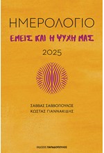 ΗΜΕΡΟΛΟΓΙΟ ΠΑΠΑΔΟΠΟΥΛΟΣ 25 ΕΜΕΙΣ ΚΑΙ Η ΨΥΧΗ ΜΑΣ