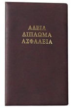 ΘΗΚΗ ΓΙΑ ΔΙΠΛΩΜΑ-ΑΔΕΙΑ-ΑΣΦΑΛΕΙΑ ΠΛΑΣΤΙΚΟ SD-Z112 ΣΚΛΗΡΟ ΕΞΩΦΥΛΛΟ