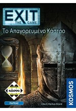 EXIT-ΤΟ ΑΠΑΓΟΡΕΥΜΕΝΟ ΚΑΣΤΡΟ