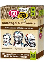 ΚΟΥΙΖ 50/50 ΦΙΛΟΣΟΦΟΙ ΚΑΙ ΣΤΟΧΑΣΤΕΣ