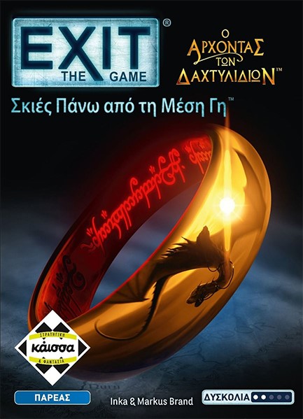 EXIT-ΑΡΧΟΝΤΑΣ ΤΩΝ ΔΑΧΤΥΛΙΔΙΩΝ-ΣΚΙΕΣ ΠΑΝΩ ΑΠΟ ΤΗ ΜΕΣΗ ΓΗ