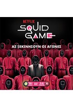 SQUID GAME-ΤΟ ΠΑΙΧΝΙΔΙ ΤΟΥ ΚΑΛΑΜΑΡΙΟΥ