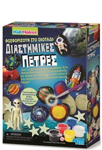 ΖΩΓΡΑΦΙΚΗ ΔΙΑΣΤΗΜΙΚΕΣ ΠΕΤΡΕΣ KIDZ MAKER 4M0605