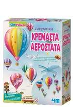 ΖΩΓΡΑΦΙΚΗ ΚΡΕΜΑΣΤΑ ΑΕΡΟΣΤΑΤΑ KIDZ MAKER 4M0622