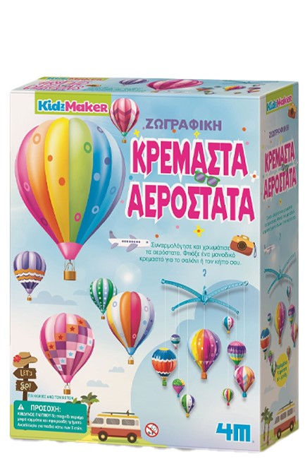 ΖΩΓΡΑΦΙΚΗ ΚΡΕΜΑΣΤΑ ΑΕΡΟΣΤΑΤΑ KIDZ MAKER 4M0622