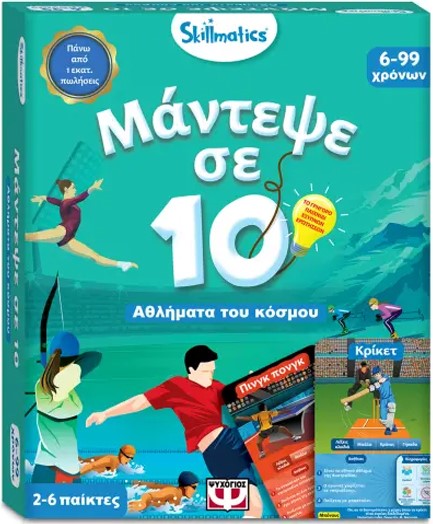 ΜΑΝΤΕΨΕ ΣΕ 10 SKILLMATICS-ΑΘΛΗΜΑΤΑ ΤΟΥ ΚΟΣΜΟΥ