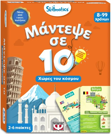 ΜΑΝΤΕΨΕ ΣΕ 10 SKILLMATICS-ΧΩΡΕΣ ΤΟΥ ΚΟΣΜΟΥ