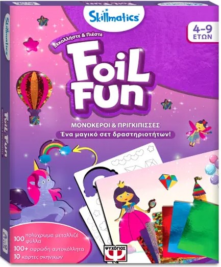 ΣΕΤ ΜΕ ΔΗΜΙΟΥΡΓΙΚΕΣ ΔΡΑΣΤΗΡΙΟΤΗΤΕΣ FOIL FUN-ΜΟΝΟΚΕΡΟΙ ΚΑΙ ΠΡΙΓΚΙΠΙΣΣΕΣ