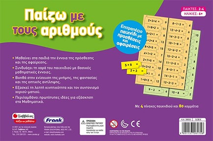 ΠΑΙΖΩ ΜΕ ΤΟΥΣ ΑΡΙΘΜΟΥΣ