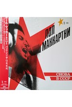 PAUL MCCARTNEY - CHOBA B CCCP