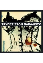 ΤΡΥΠΕΣ - ΣΤΟΝ ΠΑΡΑΔΕΙΣΟ