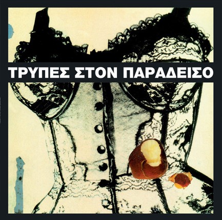 ΤΡΥΠΕΣ - ΣΤΟΝ ΠΑΡΑΔΕΙΣΟ