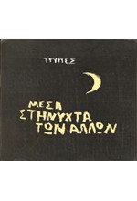 ΤΡΥΠΕΣ - ΜΕΣΑ ΣΤΗ ΝΥΧΤΑ ΤΩΝ ΑΛΛΩΝ (2 LP)