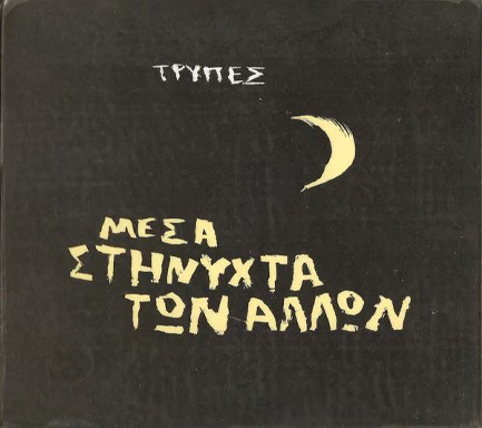 ΤΡΥΠΕΣ - ΜΕΣΑ ΣΤΗ ΝΥΧΤΑ ΤΩΝ ΑΛΛΩΝ (2 LP)