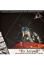 ΠΑΥΛΟΣ ΣΙΔΗΡΟΠΟΥΛΟΣ - ΕΝ ΛΕΥΚΩ