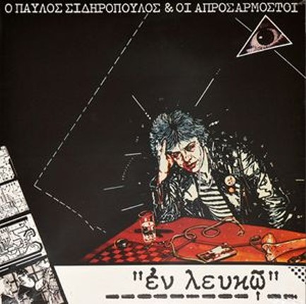 ΠΑΥΛΟΣ ΣΙΔΗΡΟΠΟΥΛΟΣ - ΕΝ ΛΕΥΚΩ