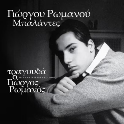 ΓΙΩΡΓΟΣ ΡΩΜΑΝΟΣ - ΜΠΑΛΑΝΤΕΣ 60TH ANNIVERSARY EDITION