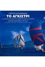 ΓΙΩΡΓΟΣ ΧΑΤΖΗΝΑΣΙΟΣ - ΤΟ ΑΓΚΙΣΤΡΙ (O.S.T.) 45TH ANNIVERSARY EDITION