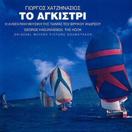 ΓΙΩΡΓΟΣ ΧΑΤΖΗΝΑΣΙΟΣ - ΤΟ ΑΓΚΙΣΤΡΙ (O.S.T.) 45TH ANNIVERSARY EDITION