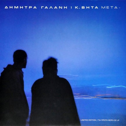 ΔΗΜΗΤΡΑ ΓΑΛΑΝΗ - ΚΩΝΣΤΑΝΤΙΝΟΣ ΒΗΤΑ - ΜΕΤΑ- (COLOR BLUE LP)