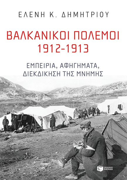 Παρουσίαση βιβλίου «Βαλκανικοί πόλεμοι 1912-1913: Εμπειρία, αφηγήματα, διεκδίκηση της μνήμης»