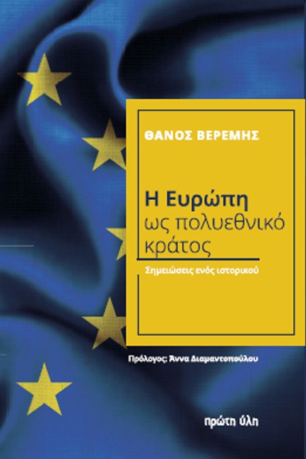 Παρουσίαση βιβλίου «Η Ευρώπη ως πολυεθνικό κράτος»