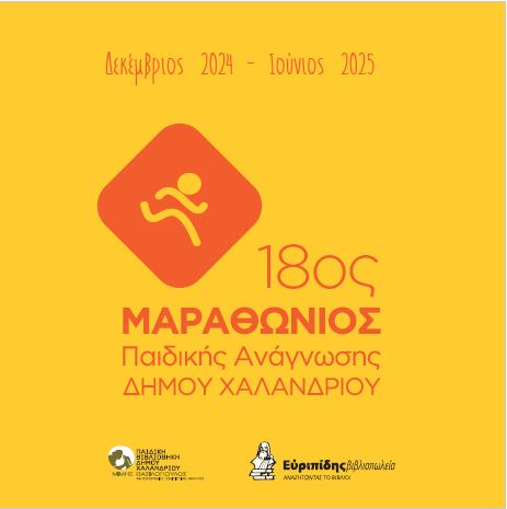 18ος ΜΑΡΑΘΩΝΙΟΣ ΠΑΙΔΙΚΗΣ ΑΝΑΓΝΩΣΗΣ