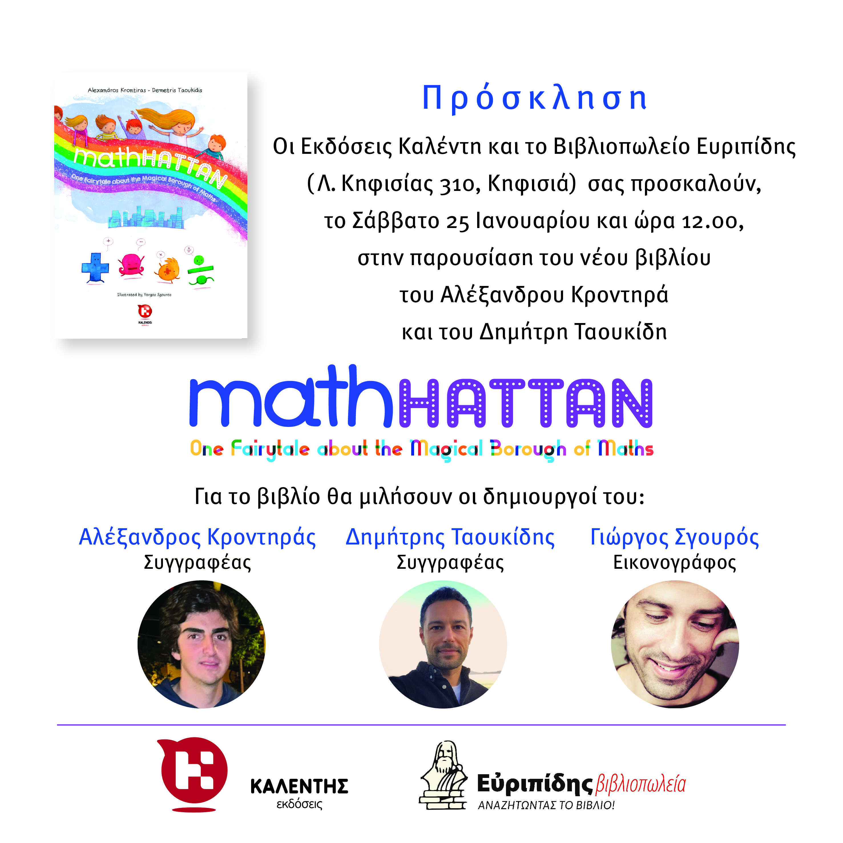 Παρουσίαση βιβλίου: MathHATTAN - One fairytale about the magical borough of maths