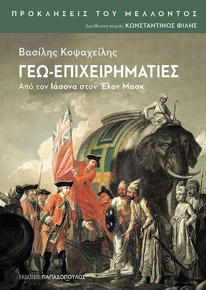 Παρουσίαση βιβλίου «ΓΕΩ-ΕΠΙΧΕΙΡΗΜΑΤΙΕΣ - Από τον Ιάσονα στον Έλον Μασκ»