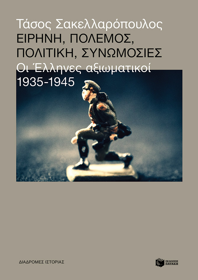 Παρουσίαση βιβλίου «Ειρήνη, πόλεμος, πολιτική, συνωμοσίες: Οι Έλληνες αξιωματικοί, 1935-1945»