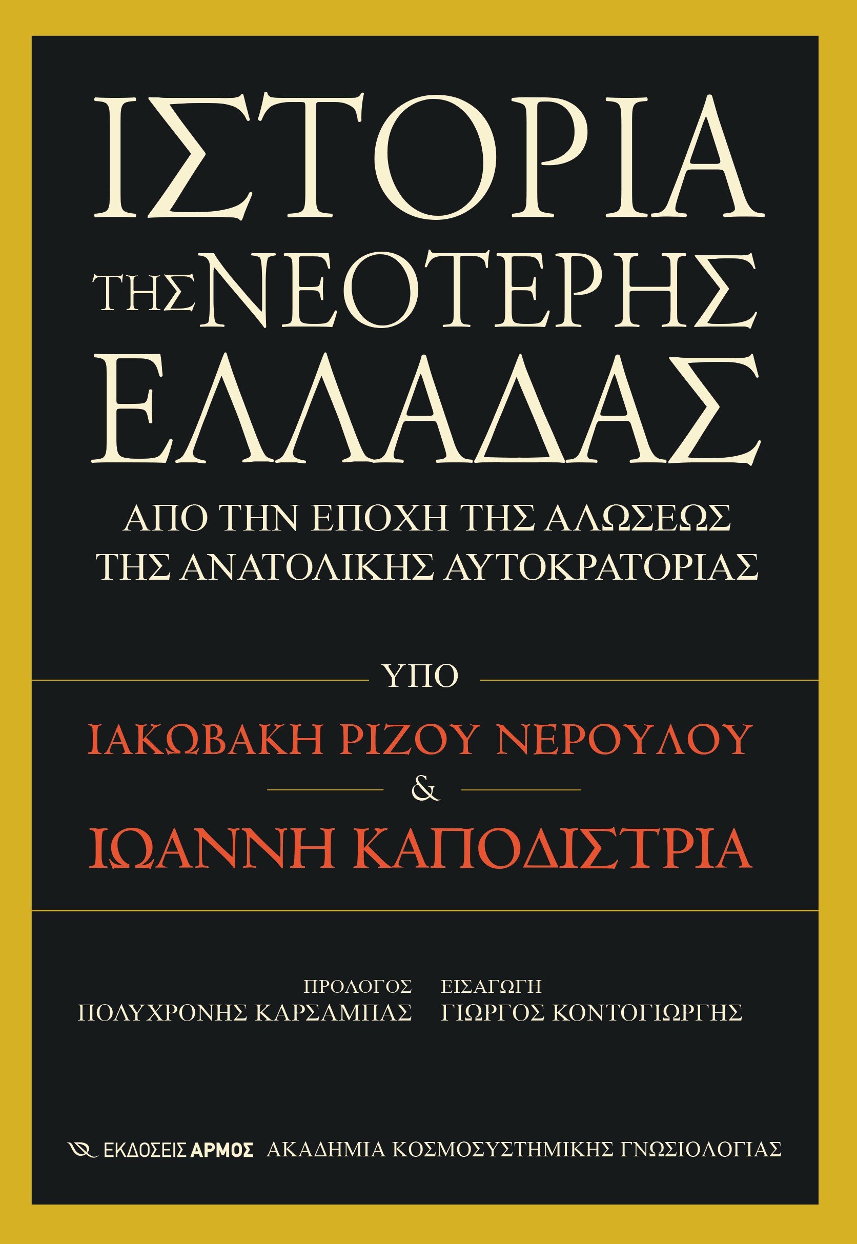 Παρουσίαση βιβλίου «Ιστορία της Νεότερης Ελλάδας»